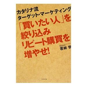 「買いたい人」を絞り込みリピート購買を増やせ！／若林学