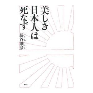 美しき日本人は死なず／勝谷誠彦