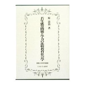 若年就労問題と学力の比較教育社会学／原清治
