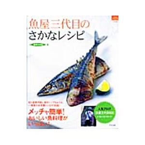 魚屋三代目のさかなレシピ／魚屋三代目