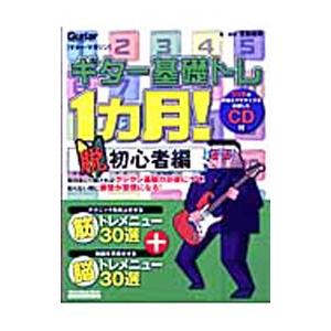 ギター基礎トレ1カ月！−脱初心者編−／宮脇俊郎