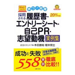 採用される履歴書 エントリーシート 自己PR 志望動機実例集 2011年度／本田勝裕