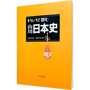 もういちど読む山川日本史／五味文彦