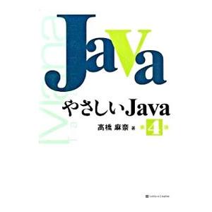 やさしいJava 【第4版】／高橋麻奈