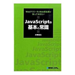 JavaScriptの基本と常識／川崎克巳