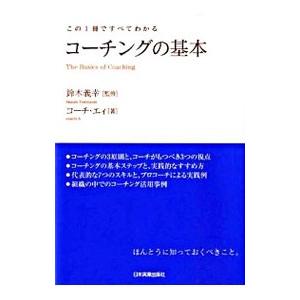 コーチングの基本／鈴木義幸