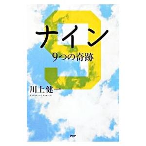 ナイン／川上健一