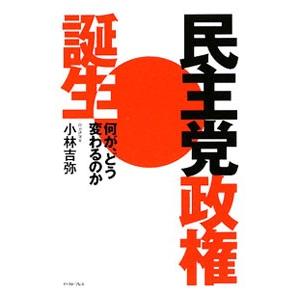 民主党政権誕生／小林吉弥