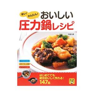 早い！かんたん！おいしい圧力鍋レシピ／今泉久美