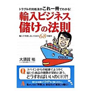輸入ビジネス儲けの法則／大須賀祐