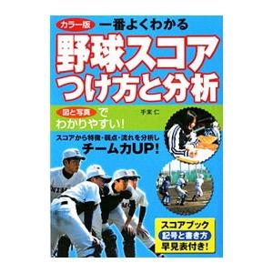 一番よくわかる野球スコアつけ方と分析／手束仁