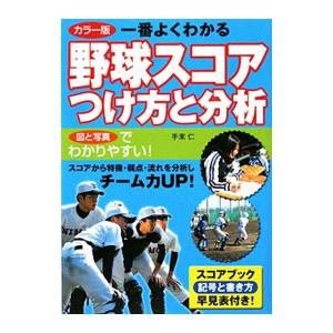 一番よくわかる野球スコアつけ方と分析／手束仁