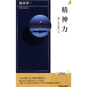 精神力／桜井章一