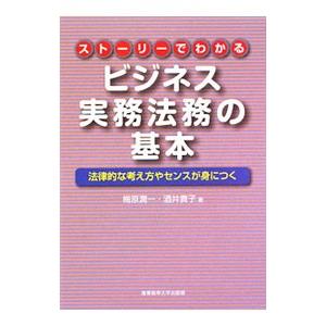 ストーリーでわかるビジネス実務法務の基本／梅原潤一