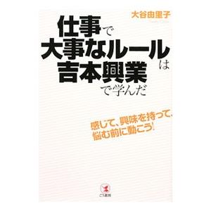 仕事で大事なルールは吉本興業で学んだ／大谷由里子