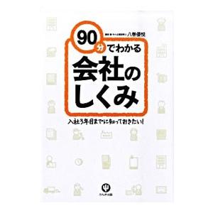 ９０分でわかる会社のしくみ／八巻優悦