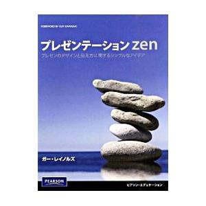 プレゼンテーションZen／ReynoldsGarr