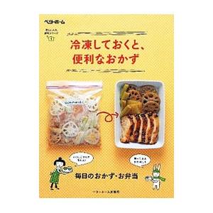 冷凍しておくと、便利なおかず／ベターホーム協会