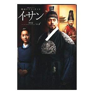 イ・サン “Lee San”Official Guide Book 第1巻／日本放送出版協会