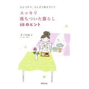 スッキリ落ちついた暮らし68のヒント／金子由紀子
