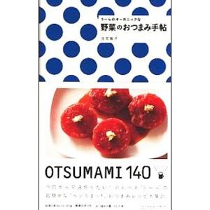 うーらのオーガニックな野菜のおつまみ手帖／庄司智子