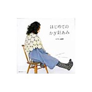 はじめてのかぎ針あみ−マフラー＆帽子−／主婦の友社