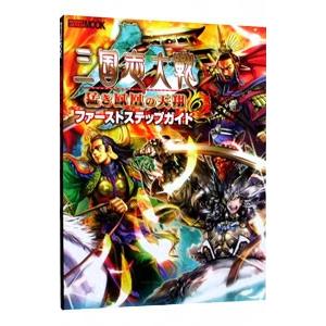 三国志大戦3猛き鳳凰の天翔ファーストステップガイド／ホビージャパン