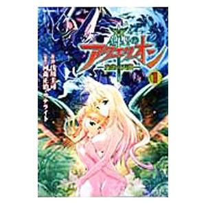 創聖のアクエリオン−虚空の天翅− 1／浅川圭司