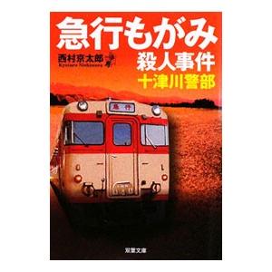 急行もがみ殺人事件 長編トラベルミステリー／西村京太郎