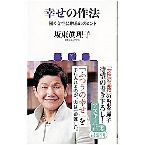 幸せの作法−働く女性に贈る６１のヒント−／坂東眞理子