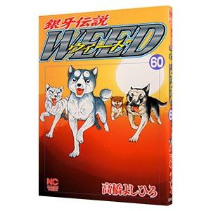 銀牙伝説ウィード 60／高橋よしひろ