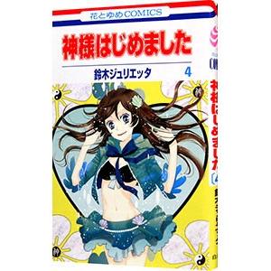 神様はじめました 4／鈴木ジュリエッタ
