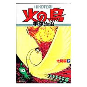 火の鳥(10)−太陽編− 上／手塚治虫