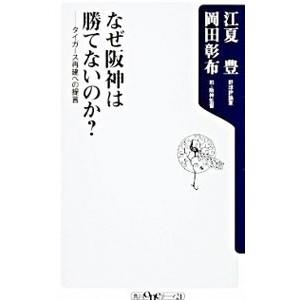 なぜ阪神は勝てないのか？−タイガース再建への提言−／江夏豊／岡田彰布