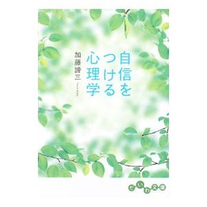 自信をつける心理学／加藤諦三