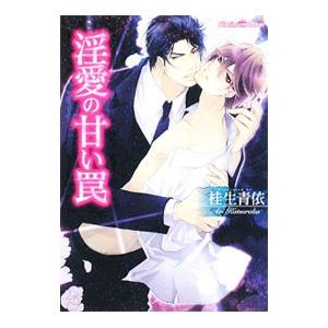 淫愛の甘い罠／桂生青依