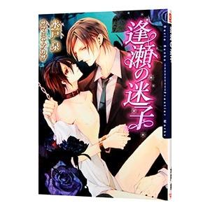 水戸泉 逢瀬の迷子 DARIA BUNKO Book