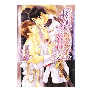 我が儘な皇太子は恋着する／剛しいら