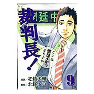 裁判長！ここは懲役４年でどうすか 9／松橋犬輔