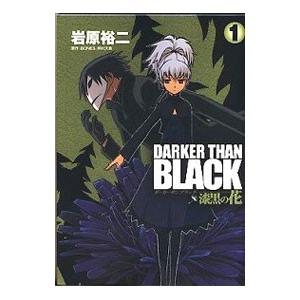 ＤＡＲＫＥＲ ＴＨＡＮ ＢＬＡＣＫ−漆黒の花− 1／岩原裕二