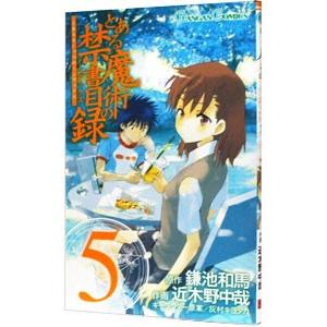 とある魔術の禁書目録 5／近木野中哉