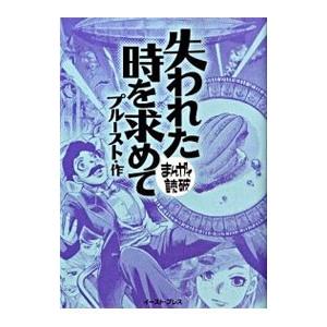 失われた時を求めて まんがで読破／バラエティ・アートワークス