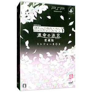 PSP／遙かなる時空の中で3 運命の迷宮 愛蔵版