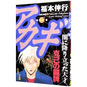 アカギ 23／福本伸行