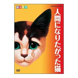 DVD／劇団四季 人間になりたがった猫