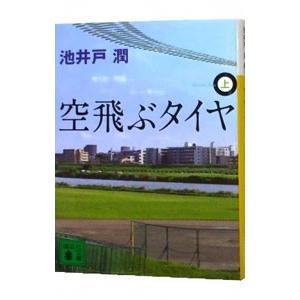 空飛ぶタイヤ 上／池井戸潤