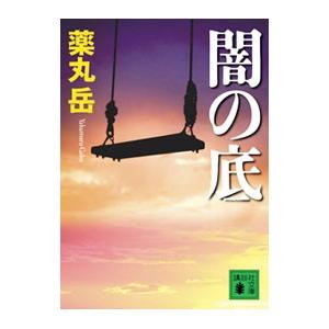 闇の底／薬丸岳