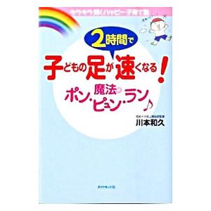 子どもの足が2時間で速くなる！魔法のポン・ピュン・ラン／川本和久