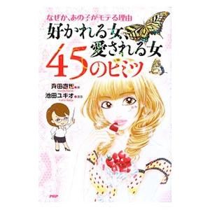 好かれる女、愛される女45のヒミツ／斉田直世