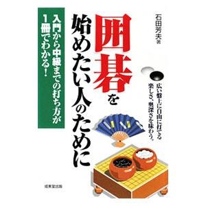 囲碁を始めたい人のために／石田芳夫